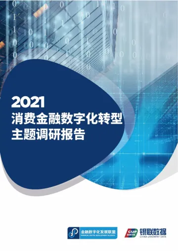 2021消费金融数字化转型主题调研报告-152页