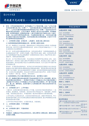 华创证券-【宏观专题】2023年中期策略报告：寻找看不见的增长-230627