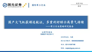 国防军工行业策略研究报告:国产大飞机获颁适航证,多重利好昭示高景气持续-20221009-国元证券-25页