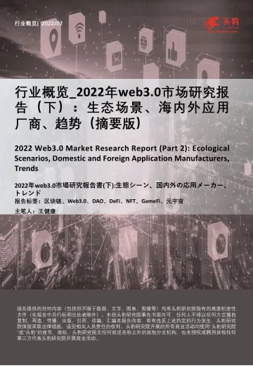 头豹研究院-2022年web3.0市场研究报告(下):生态场景、海内外应用厂商、趋势(摘要版)-2022.09-10页-WN9