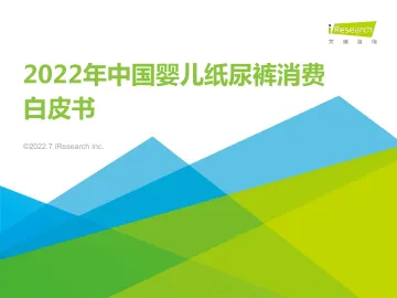 2022年中国婴儿纸尿裤消费白皮书-艾瑞咨询-2022.7-41页