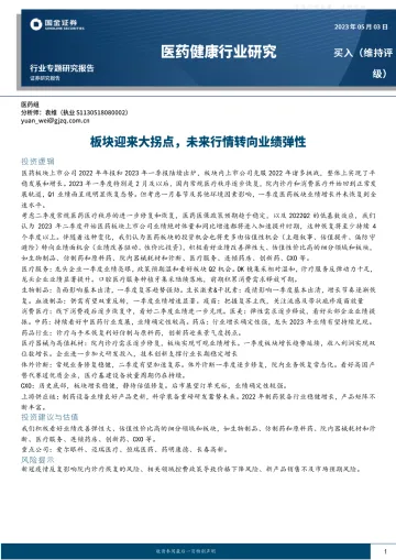 国金证券-医药健康行业专题研究报告：板块迎来大拐点，未来行情转向业绩弹性-230503