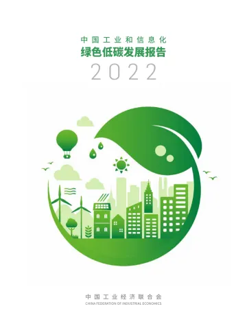《中国工业和信息化绿色低碳发展报告2022》-29页