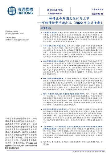 可转债投资手册之三(2022年9月更新):转债生命周期之发行与上市-20220915-海通国际-21页