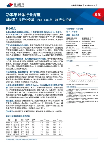 功率半导体行业深度:新能源引发行业变革,Fabless与IDM齐头并进-20221215-国信证券-36页