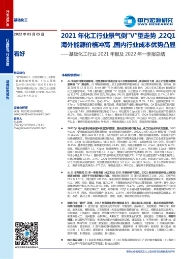 基础化工行业2021年报及2022年一季报总结：2021年化工行业景气倒“V”型走势，22Q1海外能源价格冲高，国内行业成本优势凸显-20220505-申万宏源-30页