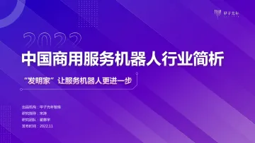 2022中国商用服务机器人行业简析-甲子光年-2022.11-32页