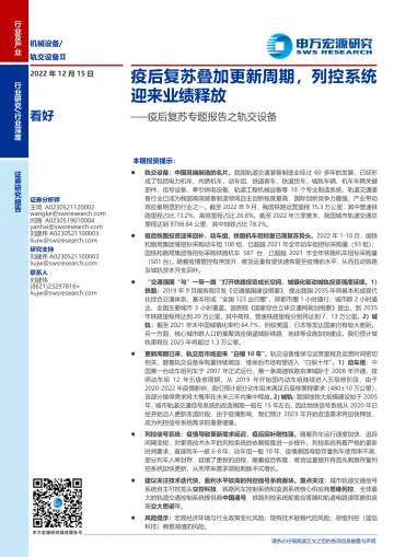 机械设备行业疫后复苏专题报告之轨交设备:疫后复苏叠加更新周期,列控系统迎来业绩释放-20221215-申万宏源-43页