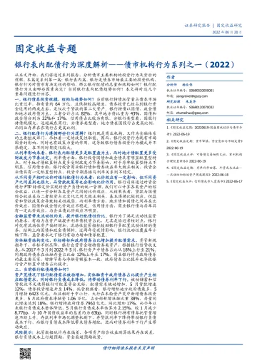 债市机构行为系列之一(2022):银行表内配债行为深度解析-20220620-国盛证券-21页