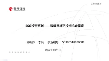 ESG投资系列：双碳目标下投资机会展望-20220811-粤开证券-20页