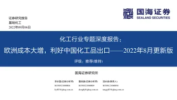 化工行业专题深度报告:欧洲成本大增,利好中国化工品出口_2022年8月更新版-20220906-国海证券-105页