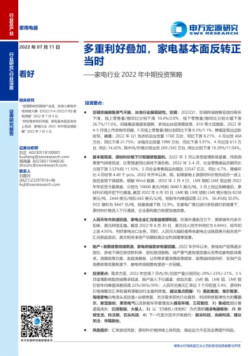 家电行业2022年中期投资策略:多重利好叠加,家电基本面反转正当时-20220711-申万宏源-32页