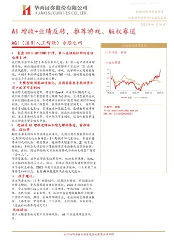 华西证券-AGI(通用人工智能)行业专题之四:AI增收+业绩反转,推荐游戏、版权赛道-230418