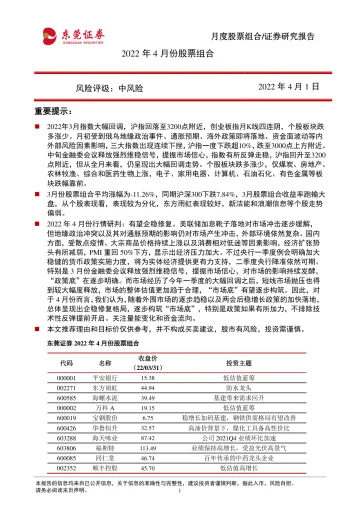 2022年4月份股票组合-20220401-东莞证券-15页