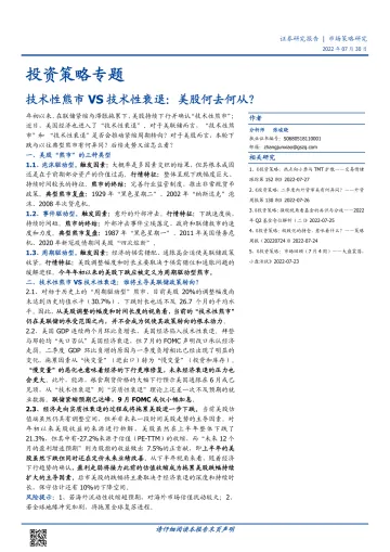 投资策略专题:技术性熊市VS技术性衰退,美股何去何从?-20220730-国盛证券-19页