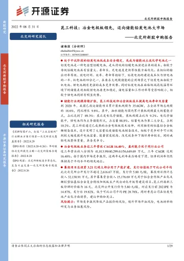 北交所新股申购报告:昆工科技,冶金电极板领先,迈向储能铅炭电池大市场-20220831-开源证券-29页