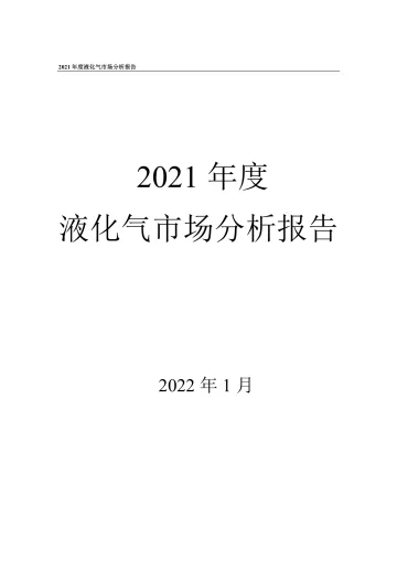2021+年度液化气市场分析报告-55页