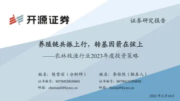 农林牧渔行业2023年度投资策略：养殖链共振上行，转基因箭在弦上-20221116-开源证券-70页