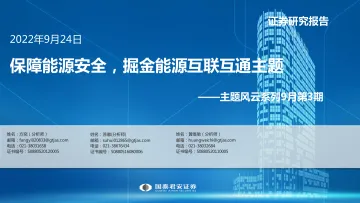 主题风云系列9月第3期:保障能源安全,掘金能源互联互通主题-20220924-国泰君安-15页
