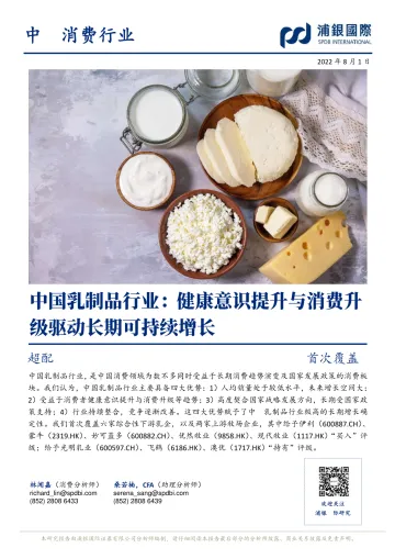 中国乳制品行业：健康意识提升与消费升级驱动长期可持续增长-20220801-浦银国际-278页