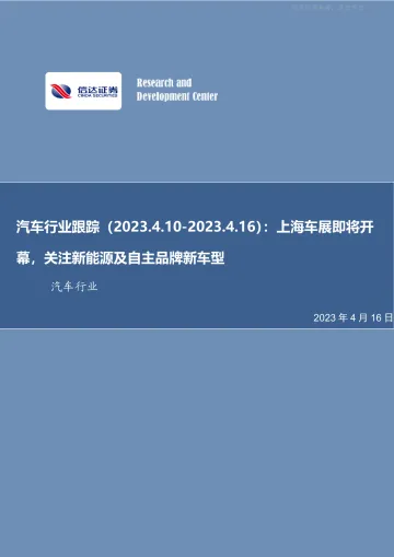 信达证券-汽车行业跟踪:上海车展即将开幕,关注新能源及自主品牌新车型-230416