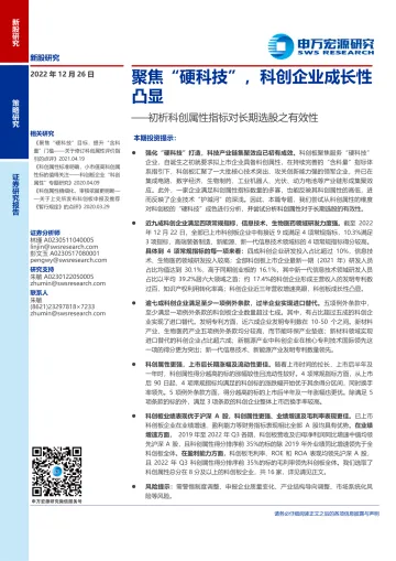初析科创属性指标对长期选股之有效性:聚焦“硬科技”,科创企业成长性凸显-20221226-申万宏源-20页