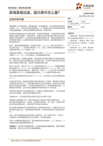 宏观利率专题:联储紧缩加速,国内债市怎么看?-20220616-天风证券-20页