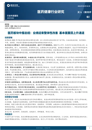 医药健康行业医药板块中报总结:业绩迎来整体性改善,基本面重回上升通道-20230903-国金证券-28页