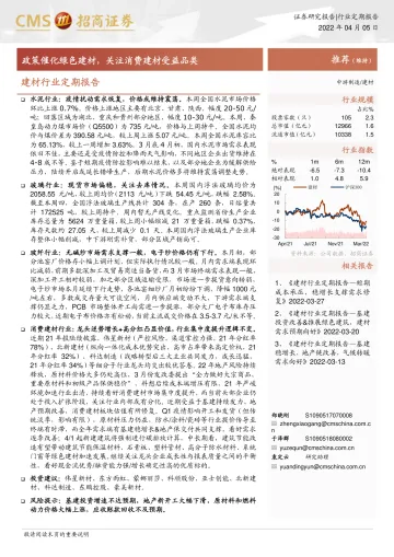 建材行业定期报告：政策催化绿色建材，关注消费建材受益品类-20220405-招商证券-23页