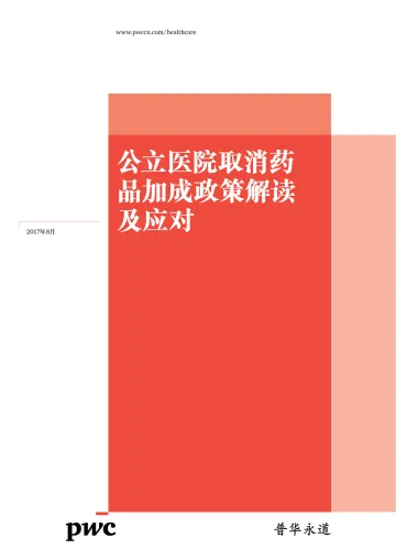 中国公立医院医药政策解析及启示