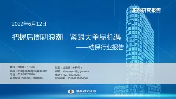 动保行业报告:把握后周期浪潮,紧跟大单品机遇-20220612-国泰君安-40页