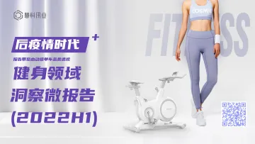 后疫情时代健身领域洞察微报告-23页