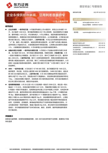 8月小品种月报:企业永续供给创新高,信用利差普遍收窄-20230905-东方证券-24页