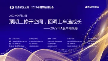 2022年A股中期策略:预期上修开空间,回调上车选成长-20220613-国泰君安-51页
