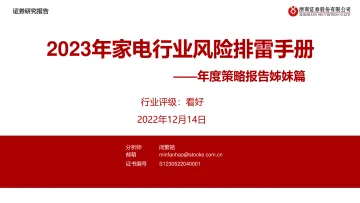 年度策略报告姊妹篇:2023年家电行业风险排雷手册-20221214-浙商证券-35页