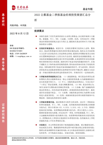 2022Q2公募基金二季报基金经理投资展望汇总分析-20220812-东莞证券-17页
