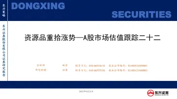 A股市场估值跟踪二十二:资源品重拾涨势-20220924-东兴证券-23页