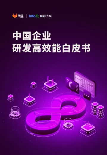 中国企业研发高效能白皮书(合集)-170页
