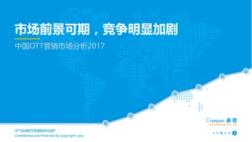 中国OTT营销市场分析2017V6