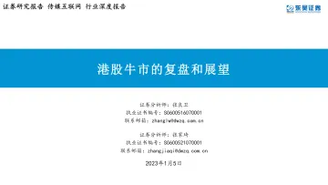 传媒互联网行业深度报告:港股牛市的复盘和展望-20230105-东吴证券-29页