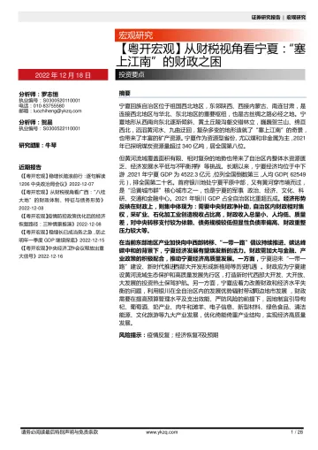 【粤开宏观】从财税视角看宁夏:“塞上江南”的财政之困-20221218-粤开证券-28页