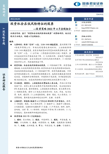 国君策略2022年4月金股组合:投资机会在低风险特征的股票-20220401-国泰君安-20页