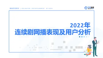 【云合数据】2022连续剧网播表现及用户分析报告-23页