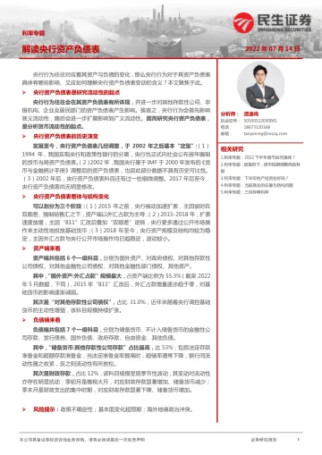 利率专题:解读央行资产负债表-20220714-民生证券-29页