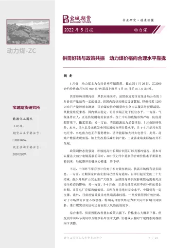 动力煤5月报:供需好转与政策共振,动力煤价格向合理水平靠拢-20220428-宝城期货-22页