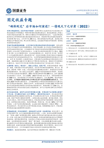 固定收益专题:债观天下之甘肃(2022),“确保刚兑”后市场如何演进?-20221118-国盛证券-24页
