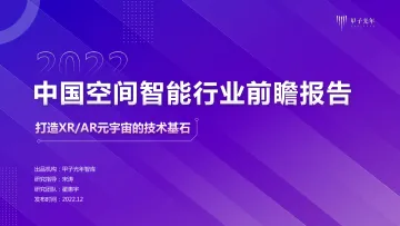 2022空间智能行业前瞻报告-甲子光年-21页