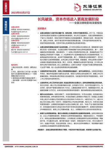 东海证券-全面注册制影响深度报告:长风破浪,资本市场进入更高发展阶段-230327
