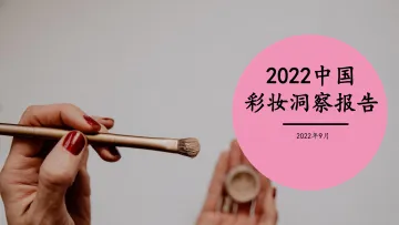 2022中国彩妆洞察报告-煜寒咨询-21页