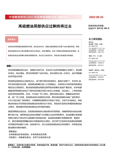2022年四季度策略报告(燃料油):高硫燃油局部供应过剩终将过去-20220925-中信期货-28页